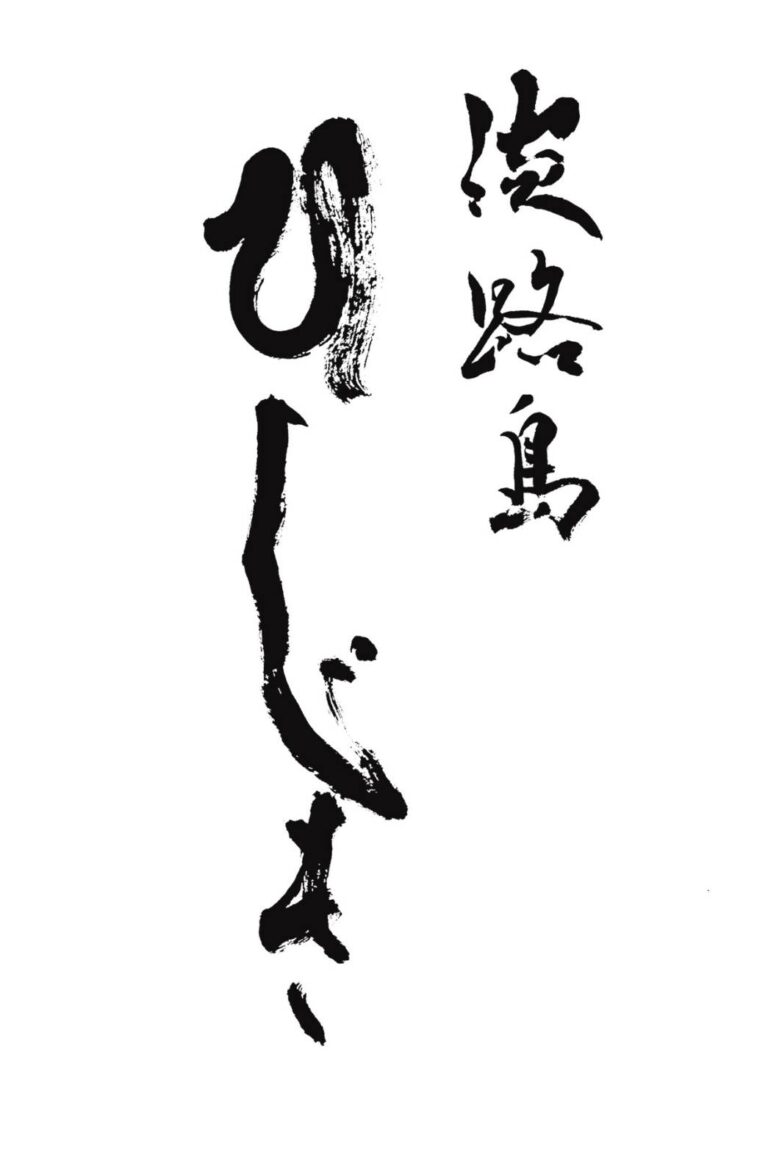 淡路島　ひじき　文字造形ご依頼