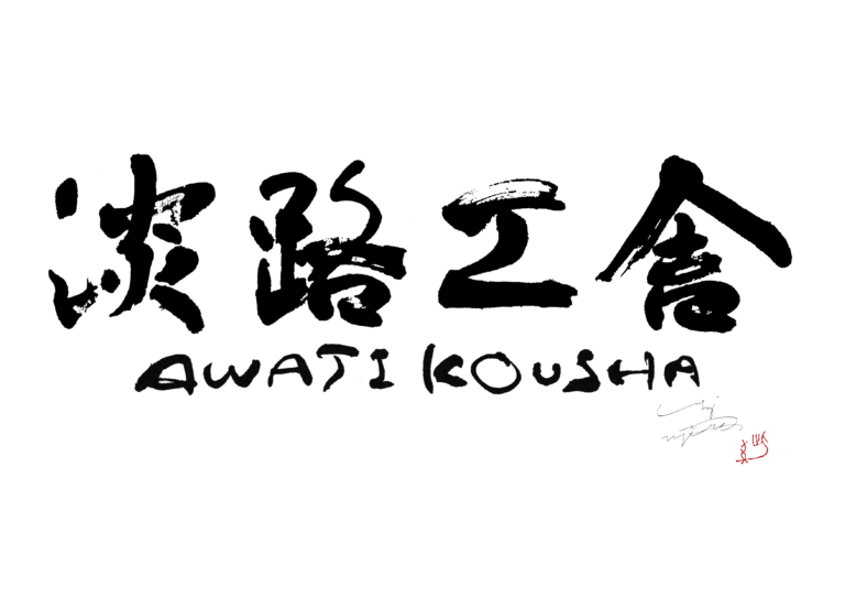 淡路工舎さま　社名文字造形